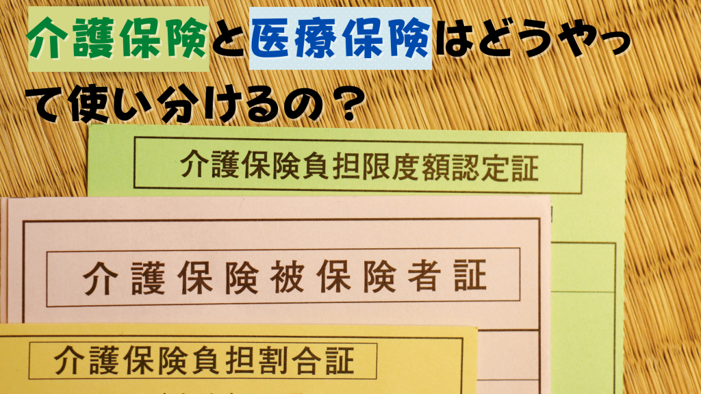 介護保険と医療保険はどうやって使い分けるの 訪問看護の基礎知識