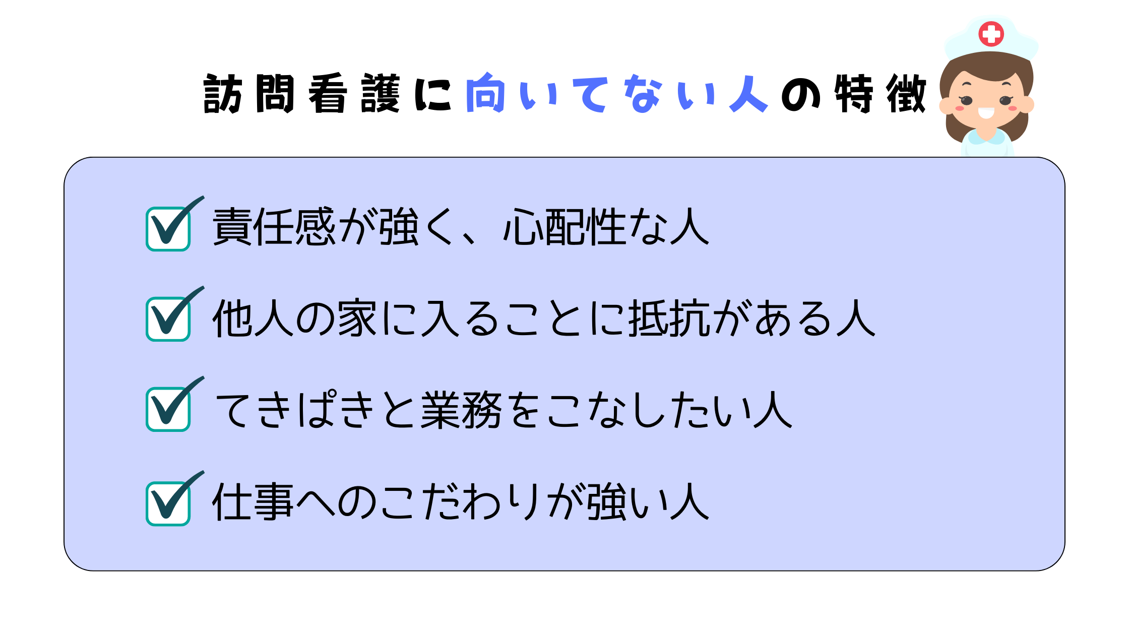 看護 師 に 向い てる 人
